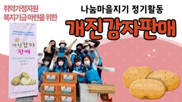 2021 나눔마을지기 개진감자 판매 